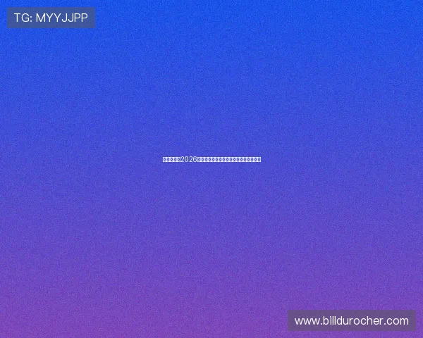 星河娱乐城2026世界杯比赛时间表与精彩赛事直播全攻略