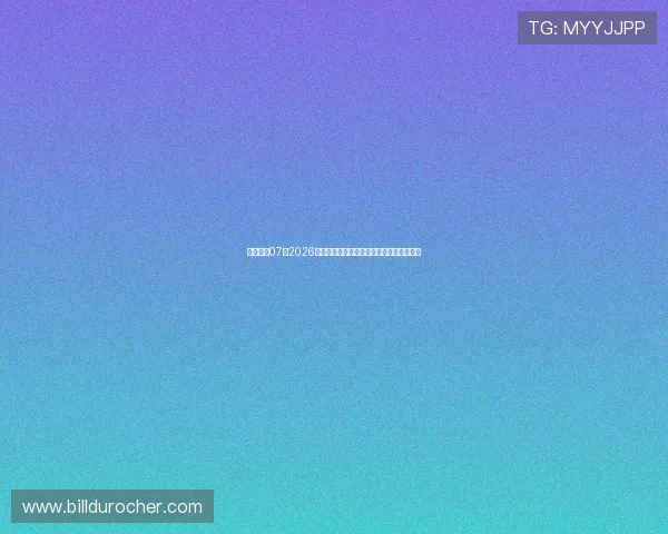 壹号娱乐07:2026年世界杯赛程安排与关键比赛亮点全景回顾 壹号娱乐07:2026年世界杯赛程安排与关键比赛亮点全景回顾