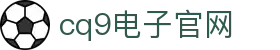cq9电子官网 - (中国)湖南省cq9电子官网企业集团欢迎您